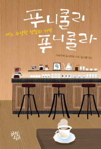 푸니쿨리 푸니쿨라 - 어느 수상한 찻집의기적